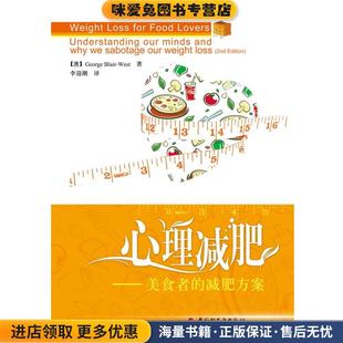 李迎潮 社9787501979110 收藏品 Blair West George 正版 澳 译中国轻工业出版 心理减肥－美食者 著 减肥方案