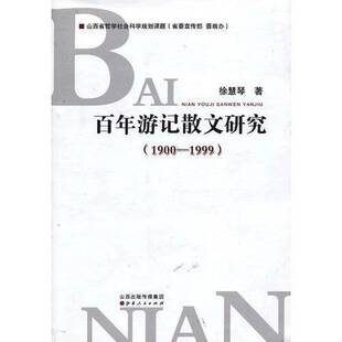 正版 1999徐慧琴著山西人民出版 收藏品 1900 社9787203079965 百年游记散文研究