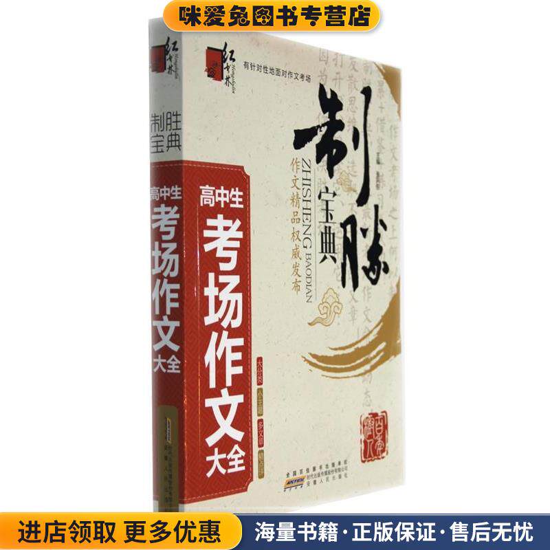 红书林·制胜宝典:高中生考场作文大全(正版收藏品)张兴东 编安徽人民出版社9787212065645