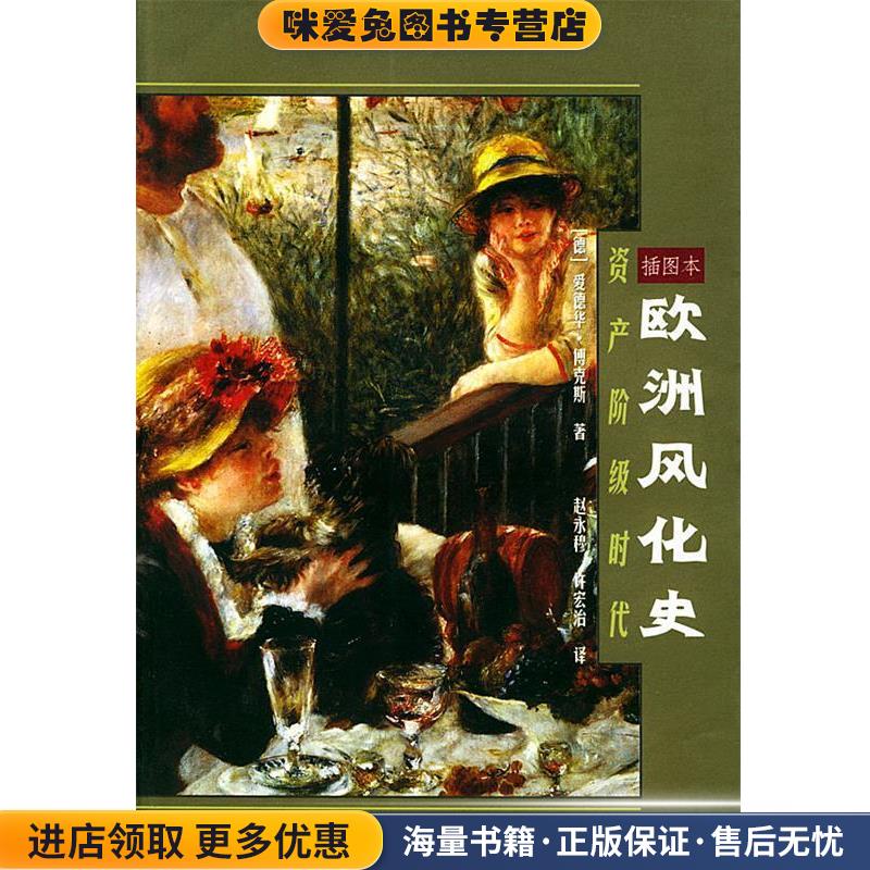 欧洲风化史:资产阶级时代(正版收藏品)(德)傅克斯 著,赵永穆,许宏治 译辽宁教育出版社9787538258752