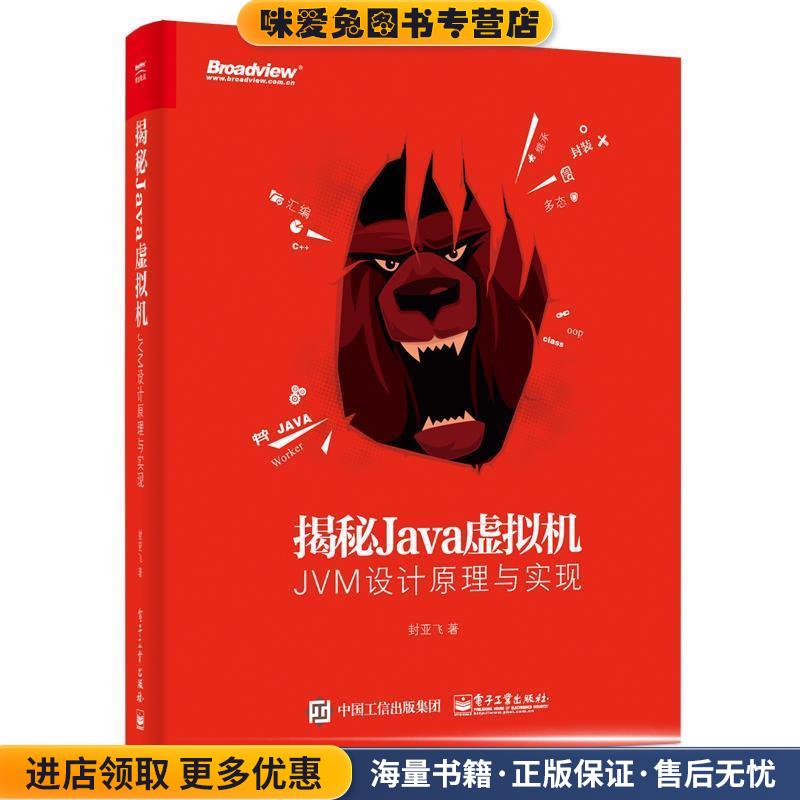 揭秘Java虚拟机:JVM设计原理与实现(正版收藏品)封亚飞电子工业出版社9787121315411