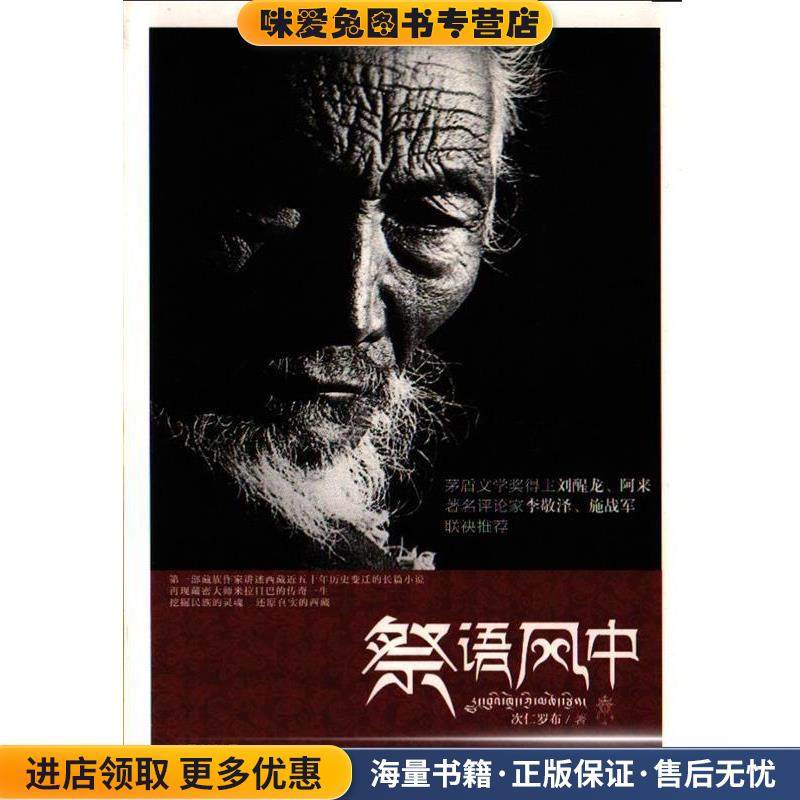 祭语风中(正版收藏品)次仁罗布　著中国对外翻译出版公司9787500142256
