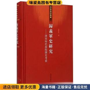 归义军史研究-唐宋时代敦煌历史考索(正版收藏品)荣新江 著上海古籍出版社9787532569946