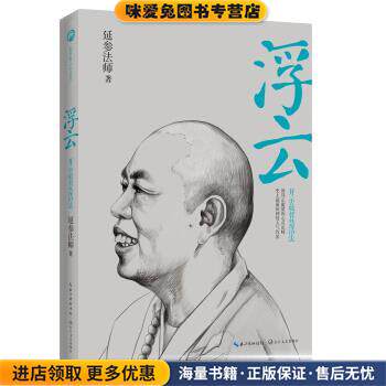 浮云(正版收藏品)延参法师 著长江文艺出版社9787535463289