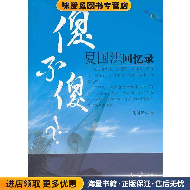 傻不傻-夏国洪回忆录(正版收藏品)夏国洪　著人民日报出版社9787511506733,书籍/杂志/报纸,综合,淘宝优惠券,粉丝福利购,淘宝优惠卷