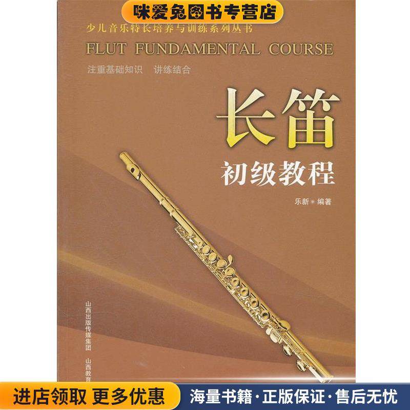 长笛初级教程(正版收藏品)乐新　编著山西教育出版社9787544024914,书籍/杂志/报纸,艺术其它,淘宝优惠券,粉丝福利购,淘宝优惠卷