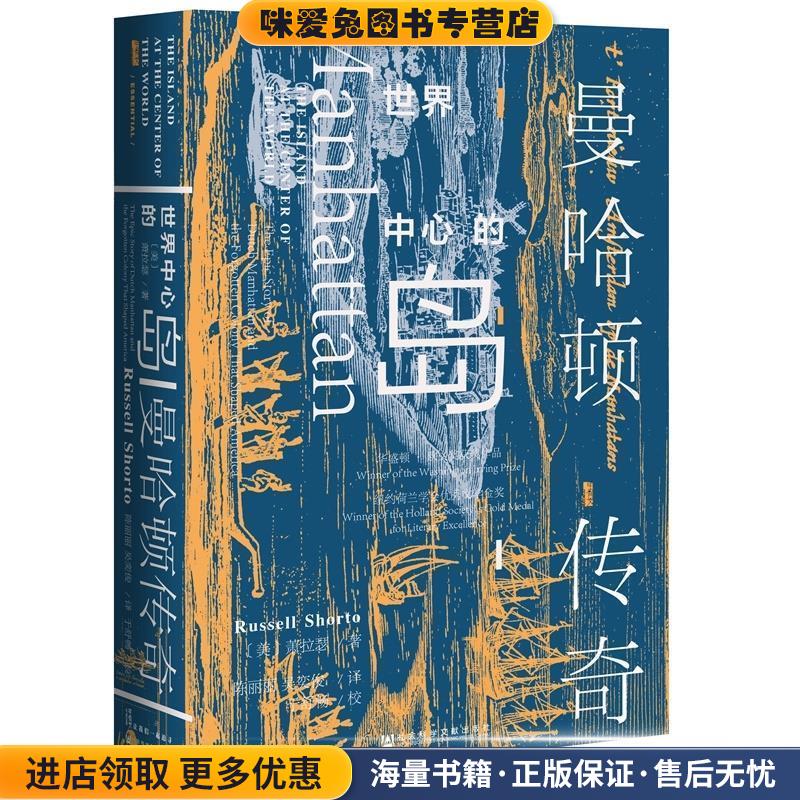 曼哈顿传奇(正版收藏品)萧拉瑟(RussellShorto)著,陈丽丽,吴奕俊译,于舒畅校社会科学文献出版社9787520145947