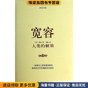 房龙精品书系:宽容(正版收藏品)(美)房龙 著,刘梅 译中国友谊出版公司9787505732506