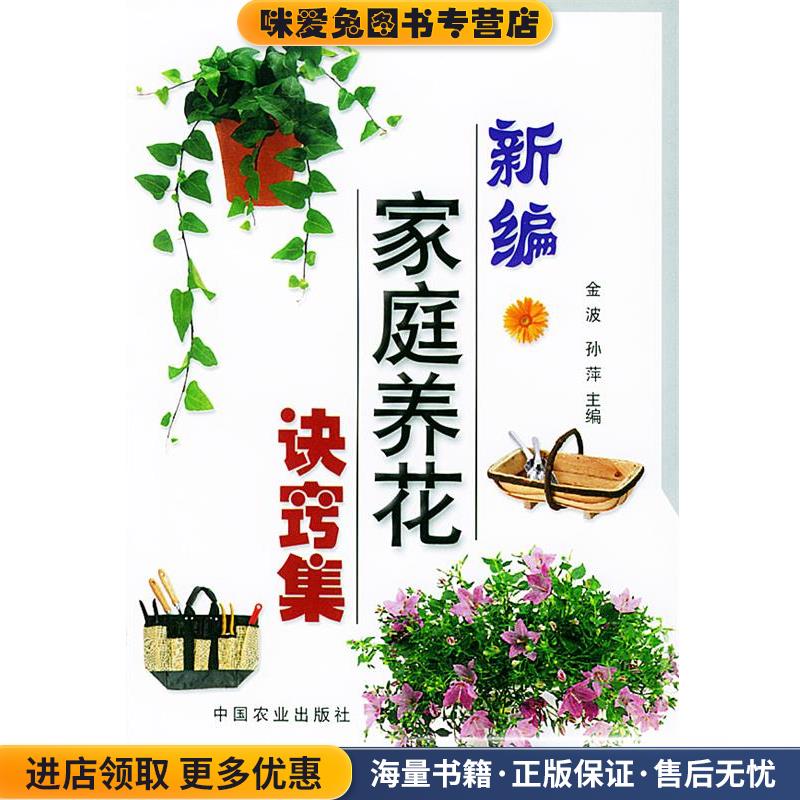 新编家庭养花诀窍集(正版收藏品)金波,孙萍 主编中国农业出版社9787109079021