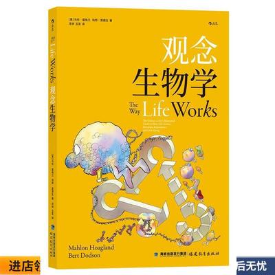 观念生物学(正版收藏品) [美]马伦·霍格兰伯特·窦德生,译者：洋洲玉茗后浪福建教育出版社9787533485535