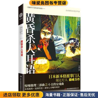 黄昏杀人耳语(正版收藏品)绫 y行人著吉林出版集团有限责任公司9787546346373