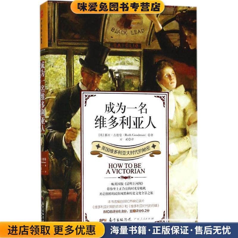 成为一名维多利亚人(正版收藏品)(英)露丝·古德曼(Ruth Goodman) 著,亓贰 译广东人民出版社9787218127170