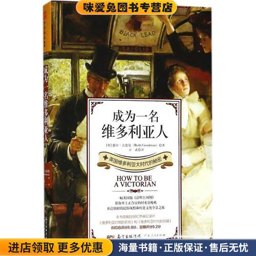 成为一名维多利亚人(正版收藏品)(英)露丝·古德曼(Ruth Goodman) 著,亓贰 译广东人民出版社9787218127170