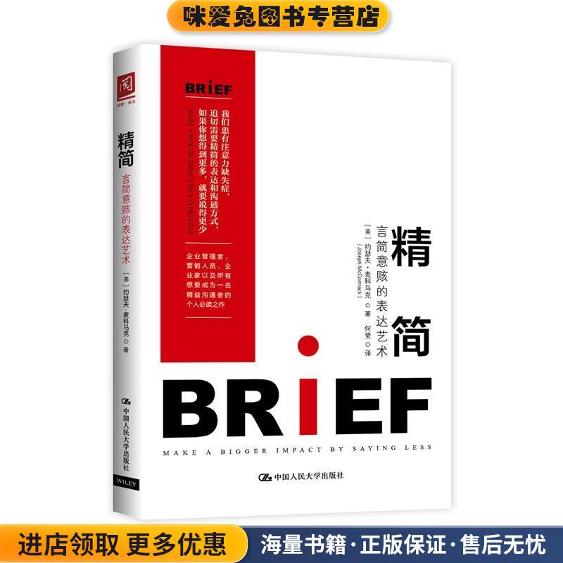 精简:言简意赅的表达艺术(正版收藏品)【美】约瑟夫·麦科马克(Joseph McCormack中国人民大学出版社9787300239330