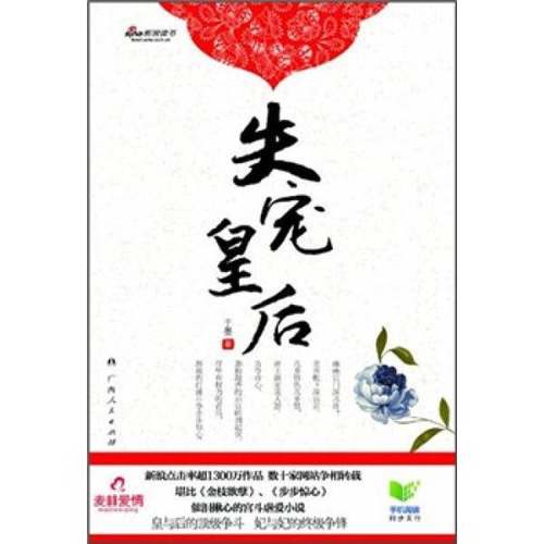 (正版收藏品)失宠皇后于墨著广西人民出版社9787219075692