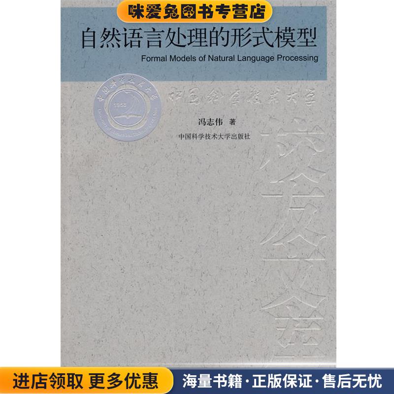 中国科大校友文库 自然语言处理的形式模式(正版收藏品)冯志伟 著中国科学技术大学出版社9787312022531