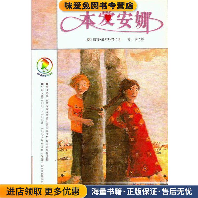 彩乌鸦系列 本爱安娜(正版收藏品)(德)赫尔特林 著,陈俊 译21世纪出版社9787539121123