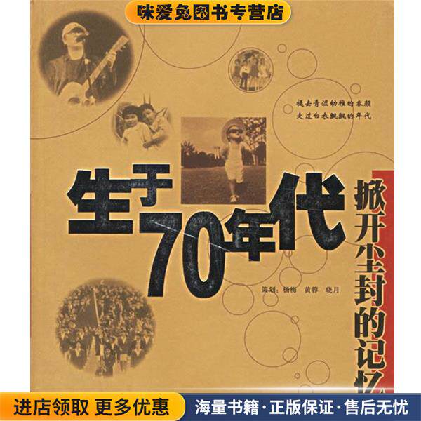 生于70年代--掀开尘封的记忆(正版收藏品)杨梅 等策划学林出版社9787806689691