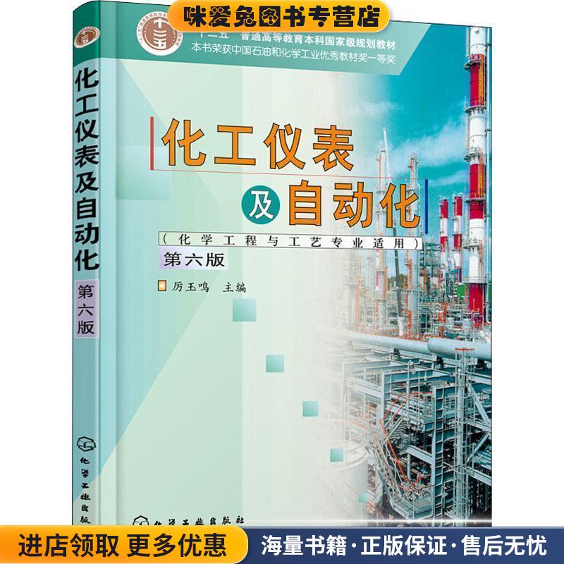 化工仪表及自动化(正版收藏品)厉玉鸣化学工业出版社9787122333346