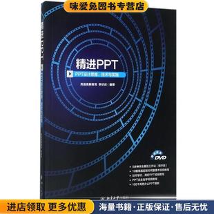 精进PPT:PPT设计思维、技术与实践(正版收藏品)凤凰高新教育 李状训北京大学出版社9787301285749