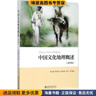 中国文化地理概述(正版收藏品)胡兆量,韩茂莉,阿尔斯朗,琼达等北京大学出版社9787301270080