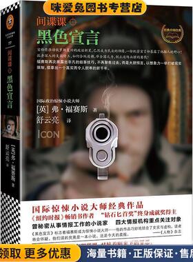 间谍课:黑色宣言(正版收藏品) (英)弗·福赛斯(Frederick Forsyth)江苏文艺出版社9787539975023