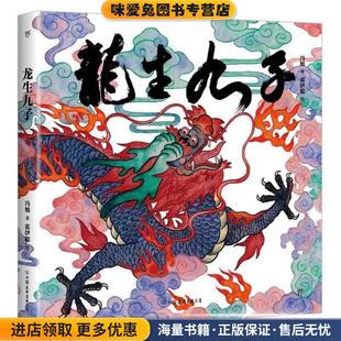 中国符号·龙生九子: 神话与传说(正版收藏品)冯旭著,张伊聪 绘中国友谊出版公司9787505742826