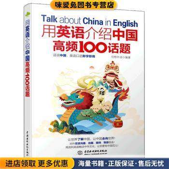 用英语介绍中国高频100话题(正版收藏品)创想外语中国水利水电出版社9787522601670,书籍/杂志/报纸,建筑/水利（新）,淘宝优惠券,粉丝福利购,淘宝优惠卷