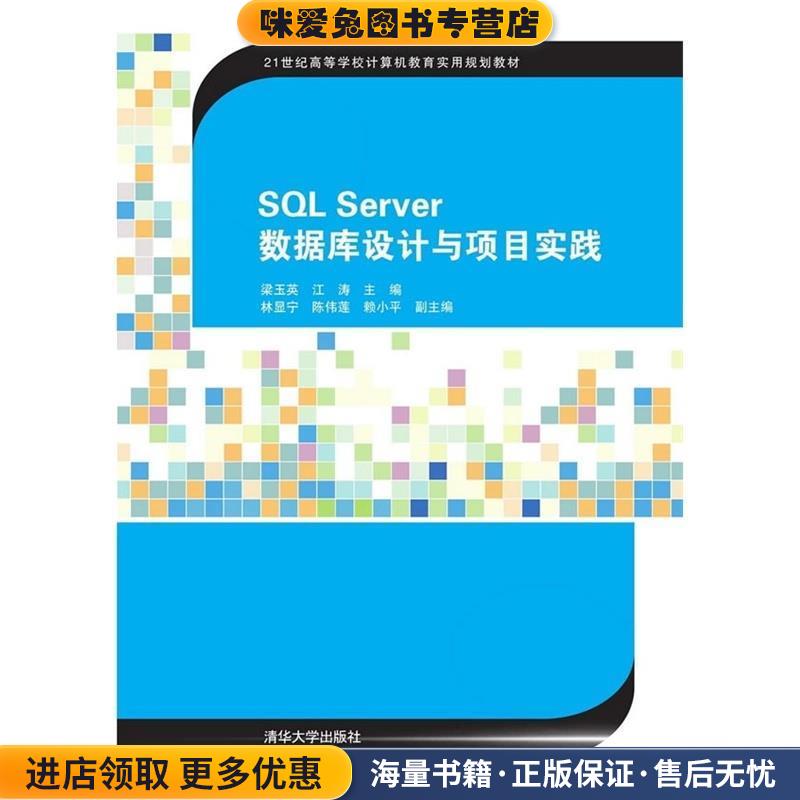 SQL Server数据库设计与项目实践(正版收藏品)梁玉英,江涛 编清华大学出版社9787302406105图片