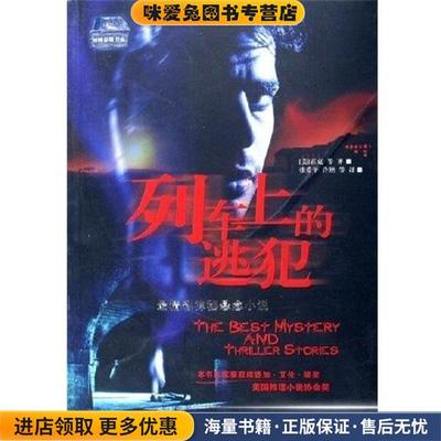 (正版收藏品)列车上的逃犯(美)霍克九州出版社9787801954336