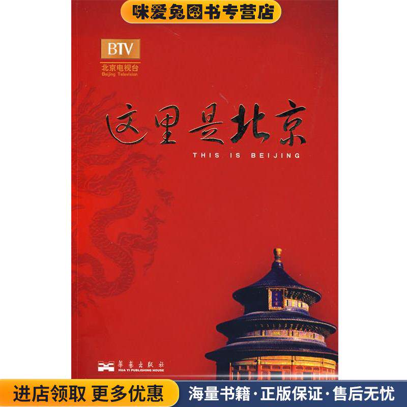 这里是北京IIII(正版收藏品)李欣 主编华艺出版社9787802520707