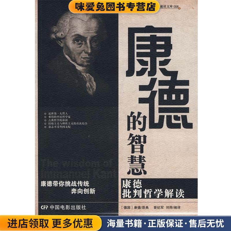 正版收藏品康德的智慧曾纪军,刘烨编译中国电影出版社
