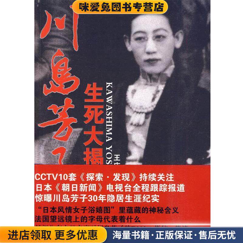 川岛芳子生死大揭秘(正版收藏品)王庆祥 主编天津人民出版社9787201065588