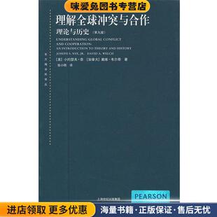 收藏品 正版 小约瑟夫•奈 戴维•韦尔奇 社9787208109421 理解全球冲突与合作 张小明上海人民出版 理论与历史