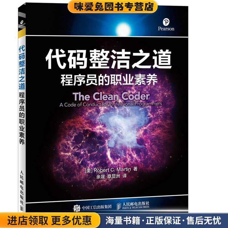 代码整洁之道 程序员的职业素养(正版收藏品)[美]罗伯特 C. 马丁(Robert C. Martin)人民邮电出版社9787115434159