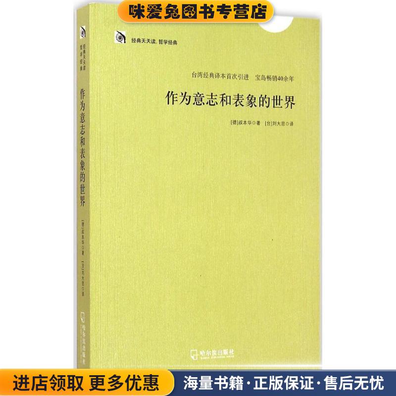 作为意志和表象的世界(正版收藏品)[德] 叔本华 著,[台] 刘大悲 译哈尔滨出版社9787548420446
