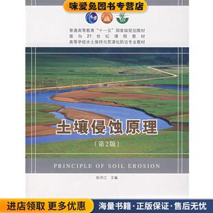 土壤侵蚀原理(正版收藏品)张洪江　主编中国林业出版社9787503849350