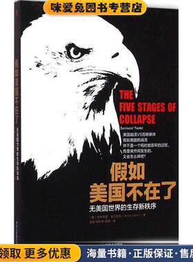 假如美国不在了:无美国世界的生存新秩序(正版收藏品)(美)德米特里奥尔洛夫(Dmitry Orlov) 译者：张岩 梁中华工商联合出版社