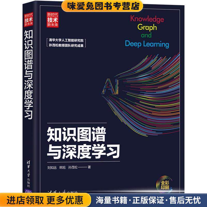 知识图谱与深度学习(正版收藏品)刘知远韩旭孙茂松清华大学出版社9787302538523