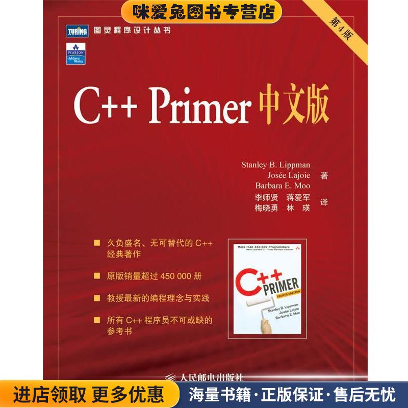 C++ Primer中文版 第4版(正版收藏品)李普曼(StanleyB.Lippman)人民邮电出版社9787115145543