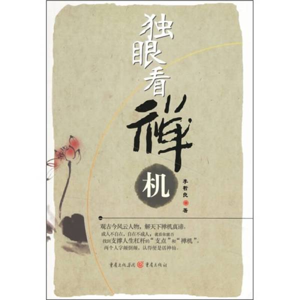 (正版收藏品)独眼看禅机李哲良著重庆出版社9787536681200