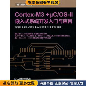 CortexM3 + μC／OSII嵌入式系统开发入门与应用(正版收藏品)陈瑶,李佳,宋宝华 著人民邮电出版社9787115231055
