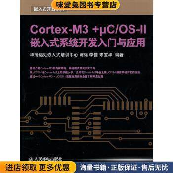 CortexM3 + μC／OSII嵌入式系统开发入门与应用(正版收藏品)陈瑶,李佳,宋宝华 著人民邮电出版社9787115231055