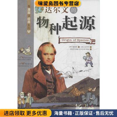 看漫画读经典系列—达尔文的物种起源(正版收藏品)(韩)崔现锡　著,(韩)赵明元　绘,(韩)元英姬,淳于雪涛　译科学普及出版社