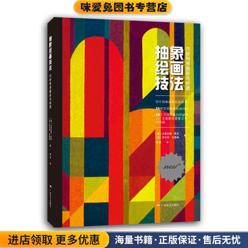 抽象繪畫技法-巧妙利用圖形與材質(zhì)(正版收藏品)[德]尤里安娜·夏克 [法]羅貝特·布萊姆廣西美術(shù)出版社9787549417773