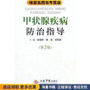 甲状腺疾病防治指导(正版收藏品)薛耀明　著人民军医出版社9787509187883