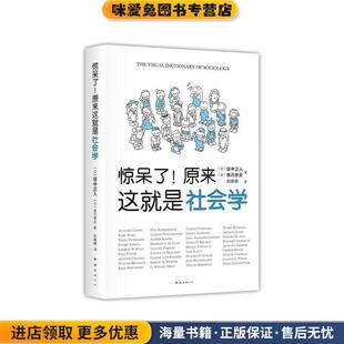 正版 香月孝史南海出版 收藏品 田中正人 公司9787544280914 日 惊呆了原来这就是社会学