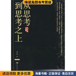 著中国人民大学出版 从思考到思考之上 李天命 收藏品 社9787300089041 正版