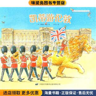 凯蒂游伦敦 凯蒂的文化艺术之旅(正版收藏品)[英]詹姆斯·梅修,王宇丹中译出版社9787500137566