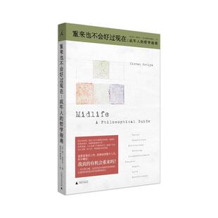 收藏品重来也不会好过现在：成年人 译广西师范大学出版 哲学指南基兰·塞蒂亚著 黎潇逸译 社9787559818980 潘驿炜 正版